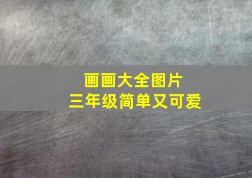 画画大全图片 三年级简单又可爱